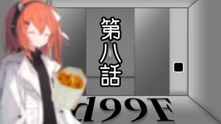 【クトゥルフ神話TRPG】一人でも突き進んでゆくTRPG『1d99F』　第八話