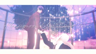 【MMDJB】蜜月アン・ドゥ・トロワ【叶黎明 / 天堂弓彦】