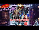 【メギド72】ハジメタテ向けメギド紹介 真56 バロール【7.2周年勝手にカウントダウン】
