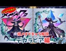 【メギド72】ハジメタテ向けメギド紹介 祖69 デカラビア【メギドの日カウントダウン2024並走企画 初心者向け解説】
