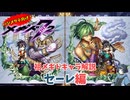 【メギド72】ハジメタテ向けメギド紹介 祖70 セーレ【メギドの日カウントダウン2024並走企画 初心者向け解説】