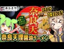 [寿がきや] 奈良天理醤油ラーメン