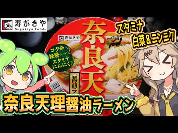 [寿がきや] 奈良天理醤油ラーメン