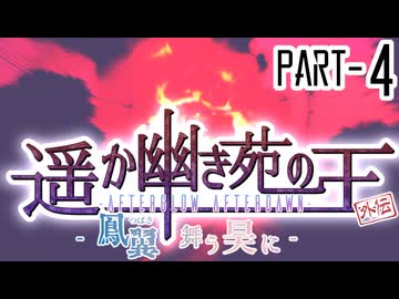 【CoCリプレイ】遥か幽き苑の王#6/外伝:鳳翼舞う昊に Part-4