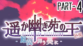 【CoCリプレイ】遥か幽き苑の王#6/外伝:鳳翼舞う昊に Part-4