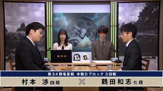 第34期 竜星戦 本戦Dブロック 3回戦 鶴田和志七段 vs 村本 渉四段