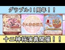 【グラブル】今年の周年イベントは干支キャラが集結！『十二神将演義』開催！【琴葉茜】