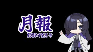 投稿者の月報　2月