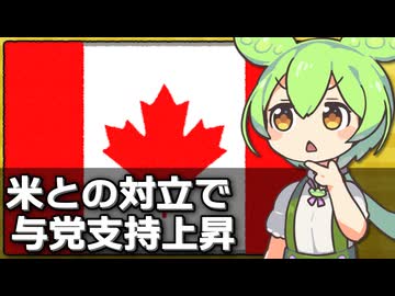 トランプ政権との対立でカナダ与党の支持率が急回復してる件について