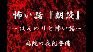 【ほんのりと怖い話】病院の夜間警備