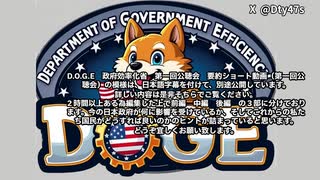 要約シーン2025/02/12DOGE第１回公聴会中継アーカイブから