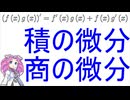 積の微分、商の微分について