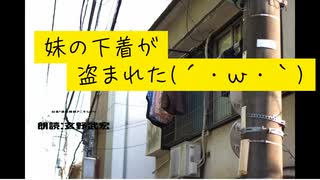 妹の下着が盗まれた(´・ω・｀)