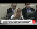 2025/02/12 DOGE第一回公聴会　前編