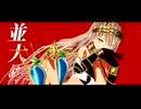 【Fate/MMD】アイロニック【自作ゼノビア】