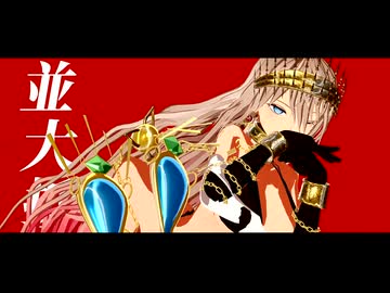 【Fate/MMD】アイロニック【自作ゼノビア】