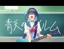 【宮舞モカ】青天のフイルム / 猫舘こたつ【SynthesizerV カバー】