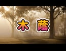 木蔭