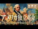 ３０章　アメリカ独立革命　～革命に至る道～　 果てしなく続く世界史朗読　【西洋史】【大学受験】【世界史】【ジョージ＝ワシントン】