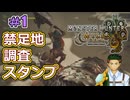 禁足地調査スタンプ　1個目【モンハンワイルズ】