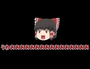 【ゆっくり動画】試しに作ってみたら意味わからん動画ができたｗ