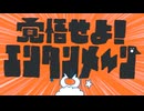 【ニコカラ】覚悟せよ！エンタンメ～ン - off vocal