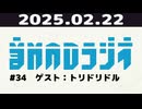 【＃34】音MADラジオ【ゲスト：トリドリドル】
