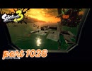 シャケを狩るだけの簡単なお仕事？！【Splatoon3実況part1028】