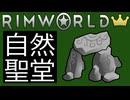 RimWorldの裏技 その17「"自然聖堂"で敵の射撃を完封するキルゾーン」要Royalty