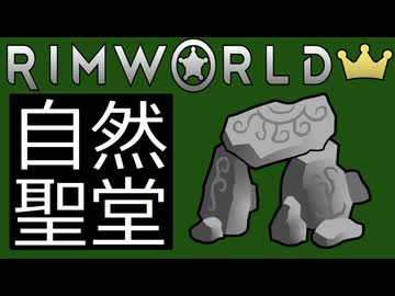 RimWorldの裏技 その17「"自然聖堂"で敵の射撃を完封するキルゾーン」要Royalty
