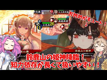 【会話付き英傑大戦】5枚明晰鈴鹿山の姫神VS4枚神威の剛槍烈破 明晰の陣研究会43【百十万石】