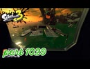 シャケを狩るだけの簡単なお仕事？！【Splatoon3実況part1029】