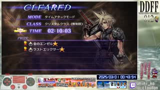 【DDFF】ﾀｲﾑｱﾀｯｸ（ｸﾘｽﾀﾙ)　縛り有　クラウド 2:10.03