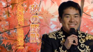 秋の野獣」野獣先輩 田所浩二 - ニコニコ動画