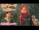 □■ホグワーツ・レガシーをまったり実況 part78【女性実況】