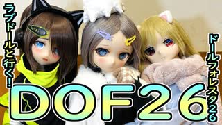 ラブドール達と行く「DOF（ドールフォレスタ）26」！【ラブドールとの日常】【ゆっくり解説・VOICEVOX解説】