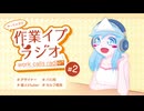 みっちゃまの作業イプラジオ 第2回