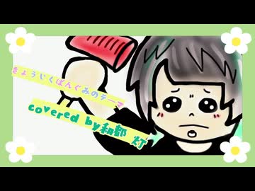 きょういくばんぐみのテーマ 歌ってみた【ver.和都 灯】
