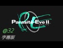 PE2「デッドリーモード」字幕実況＠32