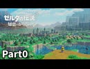 ゼルダのハイラルゆっくり旅Part0【ゆっくり実況】【ゼルダの伝説 知恵のかりもの】