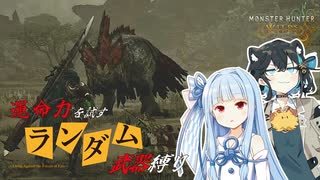 【MHWilds】運命力を試す狩猟祭開始！ランダム武器縛りで挑むモンハンワイルズ 操虫棍【VOICEROID実況】