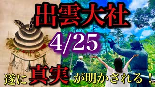 謎に包まれた出雲大社の真実が遂に明かされる！出雲族と大和族とは？謎の神・大国主命の正体とは？巳年に参拝することで開運招福が叶う龍蛇神総本宮開運ツアー決定！