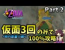 【Part2】仮面使用3回のみで100％クリアする【ムジュラの仮面64版】