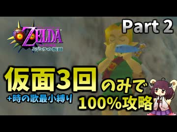 【Part2】仮面使用3回のみで100％クリアする【ムジュラの仮面64版】