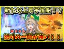 【DBTB】新たな上昇宇宙船！？新スキルの怒りの一閃が強すぎる件！【春日部つむぎ、四国めたん実況/ドラゴンボールザブレイカーズ】