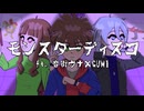 【ボカロアレンジカバー】モンスターディスコ（音街ウナ×GUMI）
