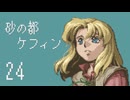 【プレイ動画】砂の都ケフィンPart24【イースⅤ 失われた砂の都ケフィン】