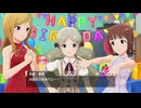 【アイマスMAD】ロコズスイートバースデー【ロコ生誕祭2025】