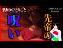 薬屋のひとりごと 32話(2期8話) リアクション｜The Apothecary Diaries Episode 32(Season2-8) Reaction｜アニメ同時視聴