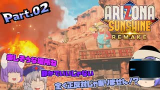 【ARIZONA SUNSHINE：REMAKE】ＶＲゾンビゲーちょっとビビりなレイセンのアリゾナサンシャイン：リメイクPart.02【ゆっくり】